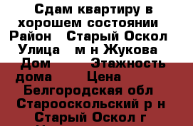 Сдам квартиру в хорошем состоянии › Район ­ Старый Оскол › Улица ­ м-н Жукова › Дом ­ 11 › Этажность дома ­ 5 › Цена ­ 7 500 - Белгородская обл., Старооскольский р-н, Старый Оскол г. Недвижимость » Квартиры аренда   . Белгородская обл.